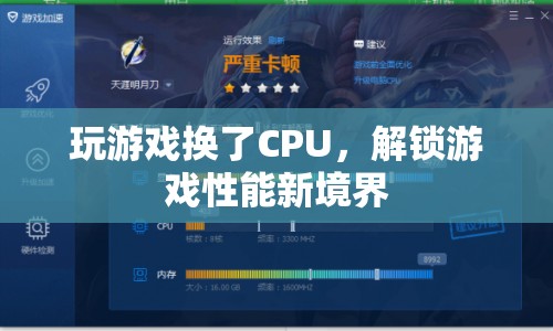 換CPU解鎖游戲性能新境界  第1張