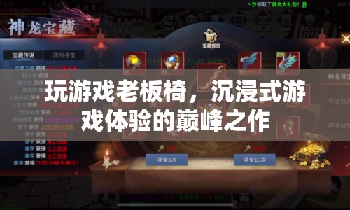 玩游戲老板椅，沉浸式游戲體驗(yàn)的巔峰之作