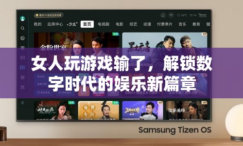 解鎖數(shù)字時(shí)代娛樂(lè)新篇章，女性游戲挑戰(zhàn)與勝利