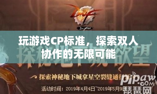 探索雙人協(xié)作的無(wú)限可能，玩游戲CP標(biāo)準(zhǔn)