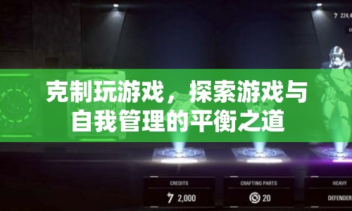 探索游戲與自我管理，如何克制玩游戲，實現(xiàn)平衡之道