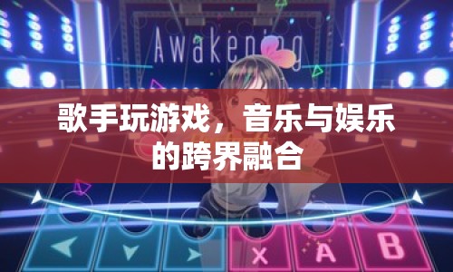 歌手跨界玩游戲，音樂(lè)與娛樂(lè)的奇妙融合