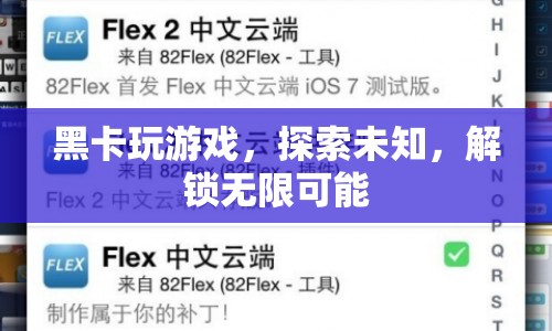黑卡解鎖無限可能，探索未知，玩轉(zhuǎn)游戲世界