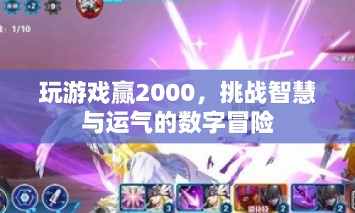 挑戰(zhàn)智慧與運氣的數(shù)字冒險，贏2000元游戲等你來戰(zhàn)！