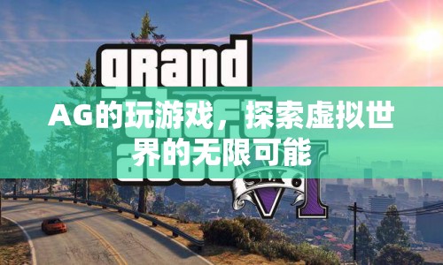 AG，探索虛擬世界的無限可能