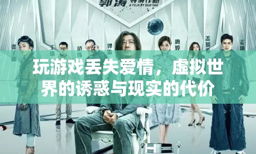 虛擬游戲與現(xiàn)實(shí)的代價(jià)，愛情在虛擬世界中的迷失