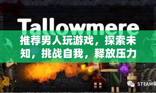 男人必玩的游戲，探索未知，挑戰(zhàn)自我，釋放壓力
