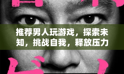 男人必玩的游戲，探索未知，挑戰(zhàn)自我，釋放壓力