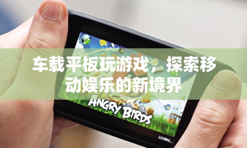 車載平板，開啟移動娛樂新境界