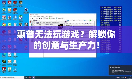 解鎖創(chuàng)意與生產(chǎn)力，惠普電腦助你暢玩工作游戲