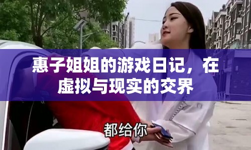 在虛擬與現(xiàn)實(shí)間游走，惠子姐姐的游戲日記