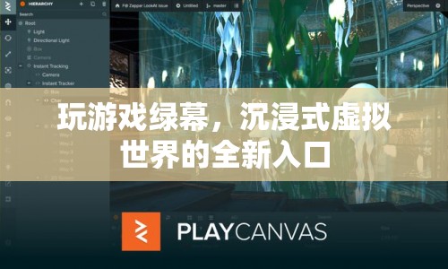 綠幕技術(shù)，開(kāi)啟沉浸式虛擬世界的新入口