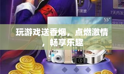 玩游戲贏香煙，點燃激情，暢享樂趣