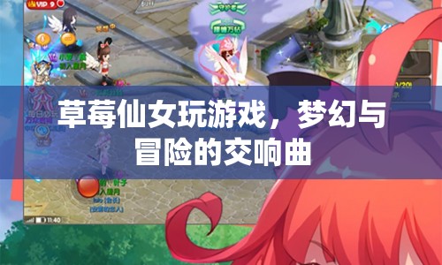 草莓仙女夢(mèng)幻冒險(xiǎn)之旅，游戲與夢(mèng)幻的交響曲