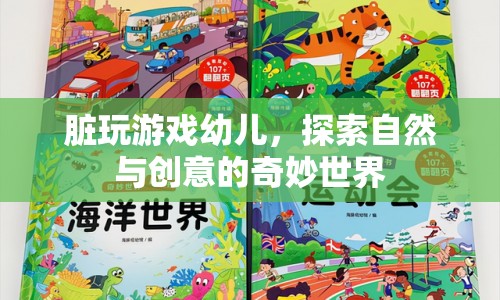 幼兒臟玩游戲，探索自然與創(chuàng)意的奇妙世界