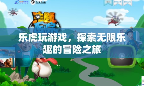 樂虎游戲，開啟無限樂趣的冒險(xiǎn)之旅