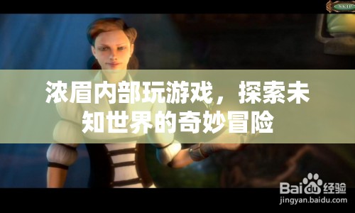 濃眉內(nèi)部探索奇妙冒險，游戲世界中的未知之旅