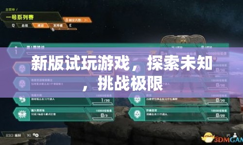 探索未知，挑戰(zhàn)極限，新版試玩游戲等你來挑戰(zhàn)