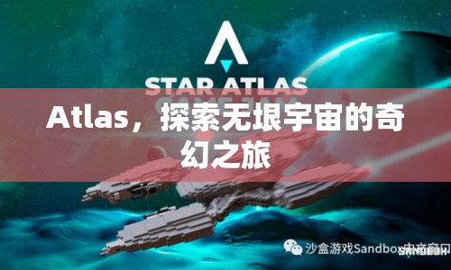 Atlas，探索無垠宇宙的奇幻之旅