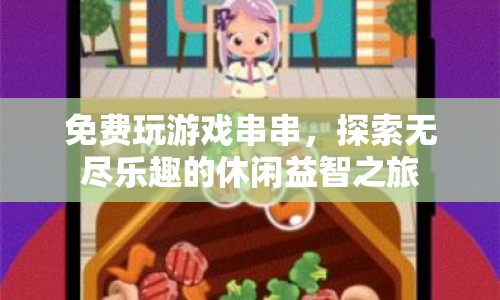 探索無盡樂趣，免費玩串串游戲休閑益智之旅