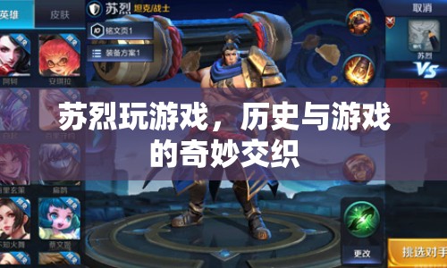 蘇烈游戲之旅，歷史與虛擬世界的奇妙碰撞