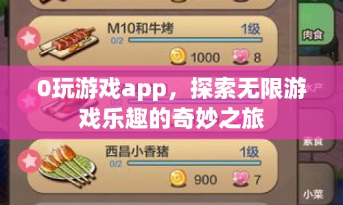 0玩游戲app，開啟探索無限游戲樂趣的奇妙旅程