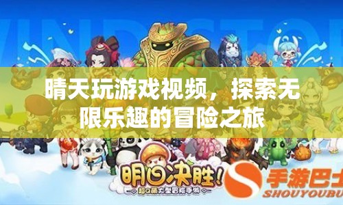 探索無限樂趣，晴天玩游戲視頻帶你踏上冒險(xiǎn)之旅