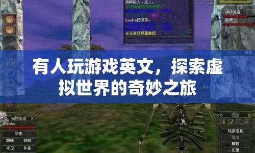 探索虛擬世界的奇妙之旅，游戲英文的魅力