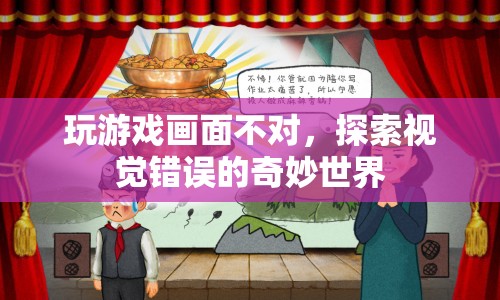 探索視覺錯(cuò)誤的奇妙世界，玩游戲時(shí)畫面不對(duì)，竟有意外發(fā)現(xiàn)！
