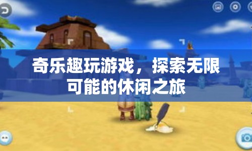 奇樂(lè)趣玩游戲，探索無(wú)限可能的休閑之旅