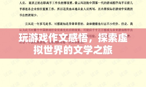 探索虛擬世界的文學(xué)之旅，游戲作文感悟