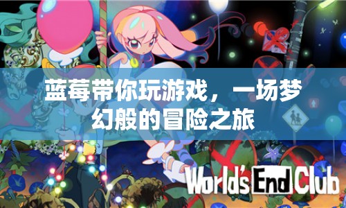 藍(lán)莓帶你開啟夢(mèng)幻冒險(xiǎn)之旅