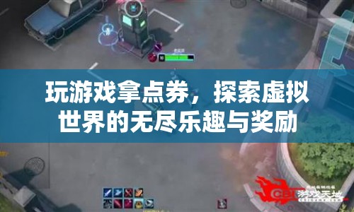 探索虛擬世界，玩游戲贏點(diǎn)券，享受無(wú)盡樂(lè)趣與獎(jiǎng)勵(lì)