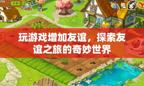 探索友誼之旅，游戲如何增進(jìn)友誼