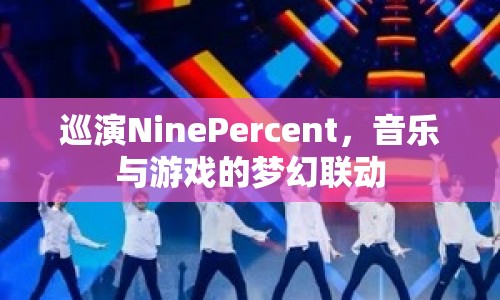 NinePercent巡演，音樂(lè)與游戲的夢(mèng)幻聯(lián)動(dòng)