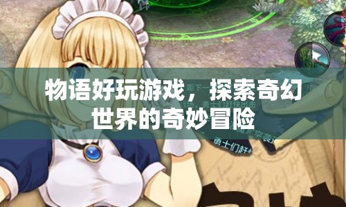 探索奇幻世界的奇妙冒險，物語好玩游戲