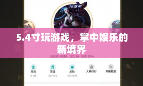 4寸小屏玩游戲，掌中娛樂新境界