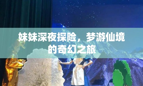 妹妹夢游仙境，深夜探險的奇幻之旅