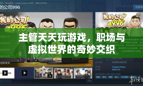 主管沉迷游戲，職場(chǎng)與虛擬世界的奇妙交織