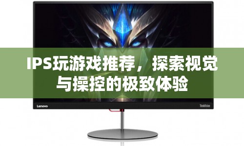 探索視覺與操控的極致體驗，IPS屏玩游戲推薦  第1張
