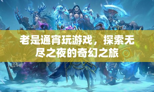 探索無盡之夜，通宵游戲的奇幻之旅
