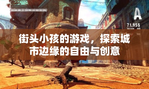 街頭小孩，探索城市邊緣的自由與創(chuàng)意