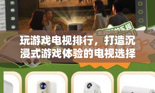 打造沉浸式游戲體驗，電視排行與選擇指南