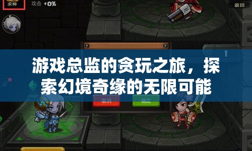 游戲總監(jiān)的幻境奇緣，探索無限可能的貪玩之旅