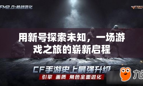 新號(hào)啟程，探索未知，開啟游戲之旅新篇章