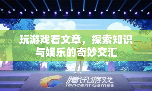 游戲與閱讀的奇妙交匯，探索知識(shí)與娛樂的無限可能
