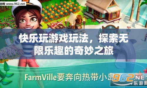 探索無限樂趣，快樂玩游戲玩法奇妙之旅