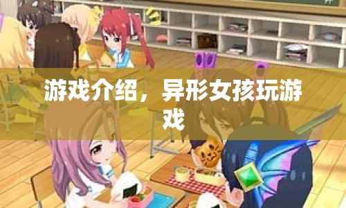 異形女孩的游戲冒險之旅  第1張