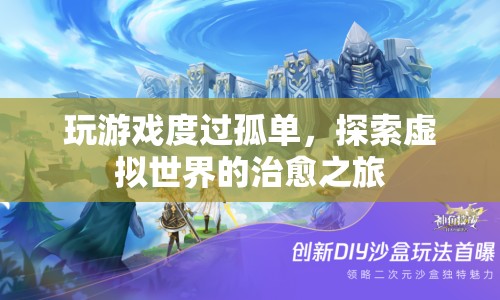 探索虛擬世界，游戲如何成為治愈孤單的旅程？