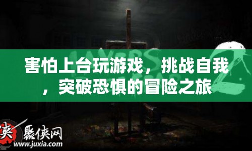 突破恐懼，挑戰(zhàn)自我，勇敢上臺(tái)玩游戲的冒險(xiǎn)之旅  第1張
